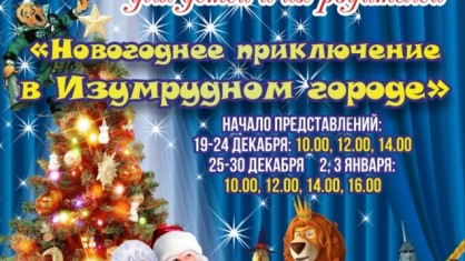 Сказку «Новогоднее приключение в Изумрудном городе» смогли увидеть дети членов профсоюза.