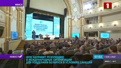 ФПБ направит резолюцию в международные организации для поддержки Беларуси в условиях санкций