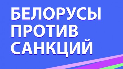 От санкций Евросоюза пострадает не только Беларусь
