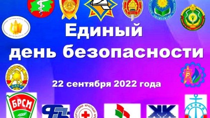 22 сентября в Беларуси проходит Единый день безопасности