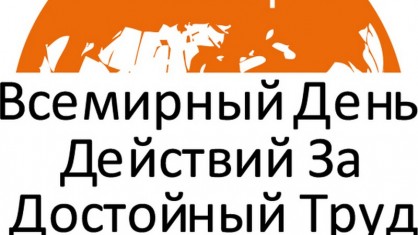 7 октября 2022 года профсоюзы мира будут в пятнадцатый раз отмечать Всемирный день действий за достойный труд