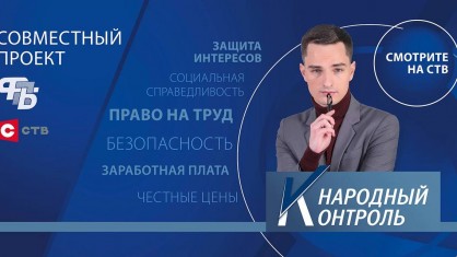 СТРОЙКА – ПОД ПРИЦЕЛОМ «НАРОДНОГО КОНТРОЛЯ»