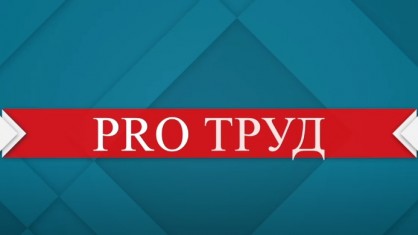 «PRO труд» с Вячеславом Шило: интервью ко Дню медицинских работников