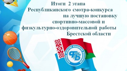 Брестская областная организация отраслевого профсоюза заняла II место по итогам областного смотра-конкурса по спорту.