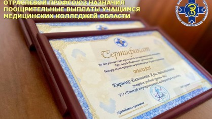 Брестский обком профсоюза здравоохранения назначил 7 поощрительных выплат учащимся медицинских колледжей области