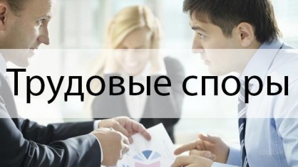 Где искать защиту при возникновении трудового спора?