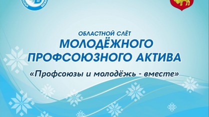 Слет молодежного профактива области пройдет в Бресте 17-19 августа