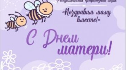 Неделя родительской любви, приуроченная к празднованию Дня матери (14 октября) и Дня отца (21 октября), пройдет в Беларуси