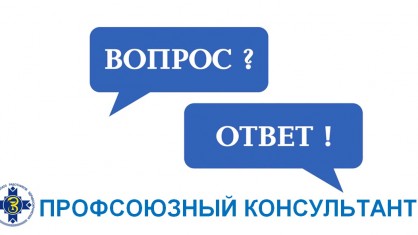 Профсоюзный консультант: Разъяснение дает главный технический инспектор труда Брестской областной организации Белорусского профсоюза работников здравоохранения Андрей Брановец