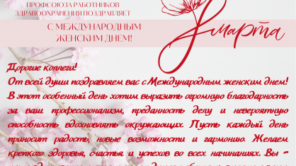 Брестская областная организация БПРЗ поздравляет девушек и женщин с Международным женским днем