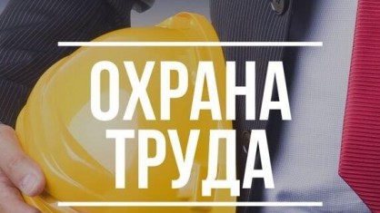 В центре внимания безопасные и здоровые рабочие места.